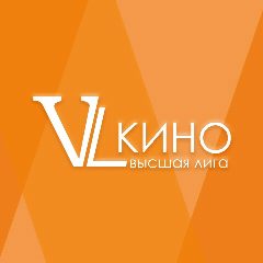 Канал Кинотеатр "Высшая Лига" в мессенджере MAX — 68 подписчиков