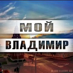 Канал Город Владимир | Новости Владимира в мессенджере MAX — 5 390 подписчиков
