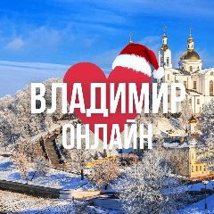 Канал ВЛАДИМИР ОНЛАЙН в мессенджере MAX — 449 подписчиков