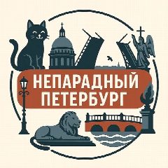 Канал Непарадный Петербург ❤️ в мессенджере MAX — 395 подписчиков