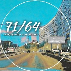 Канал 71 и 64 микрорайон и не только. Владивосток в мессенджере MAX — 2 473 подписчика