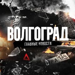 Канал Волгоград в мессенджере MAX — 102 203 подписчика