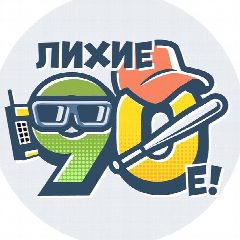 Канал Лихие 90-е в мессенджере MAX — 426 подписчиков
