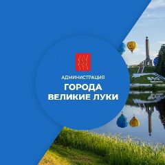 Канал Администрация города Великие Луки в мессенджере MAX — 331 подписчик