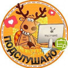 Канал Подслушано Люберцы|Малаховка|Томилино|Жуковский в мессенджере MAX — 3 715 подписчиков