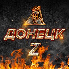 Канал ДОНЕЦК Z | МАКЕЕВКА | РОСТОВ | НОВОСТИ | ВОЕННЫЕ СВОДКИ в мессенджере MAX — 56 669 подписчиков