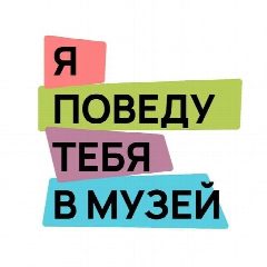 Канал я поведу тебя в музей в мессенджере MAX — 1 123 подписчика