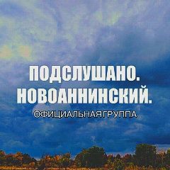 Канал Новоаннинский | Главное в мессенджере MAX — 554 подписчика
