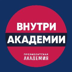 Канал Внутри_Академии в мессенджере MAX — 1 204 подписчика