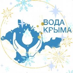 Канал ГУП РК «Вода Крыма» в мессенджере MAX — 9 494 подписчика