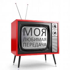Канал Твоя любимая передача Мужское женское скандалы свежий выпуск сегодняшний эфир все выпуски ток шоу ТВ TV драки шутки в прямо эфире в мессенджере MAX — 1 672 подписчика