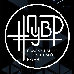 Канал Подслушано у Водителей Рязани #ПУВР в мессенджере MAX — 665 подписчиков