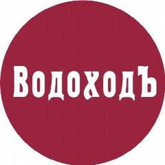 Канал ВодоходЪ | Круизы и путешествия в мессенджере MAX — 463 подписчика