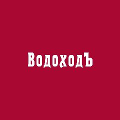 Канал ВодоходЪ: горящие акции в мессенджере MAX — 4 667 подписчиков