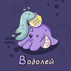 Канал Водолей ♒︎ Гороскоп в мессенджере MAX — 10 395 подписчиков