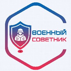 Канал Военный советник | ВоенПом24 в мессенджере MAX — 2 486 подписчиков