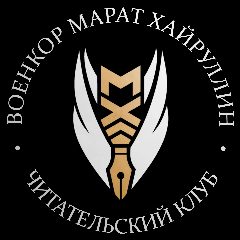 Канал ВОЕНКОР МАРАТ ХАЙРУЛЛИН в мессенджере MAX — 4 807 подписчиков