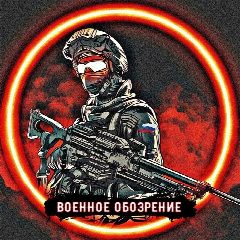 Канал Военное обозрение в мессенджере MAX — 10 269 подписчиков
