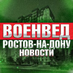 Канал Военвед Ростов-на-Дону News в мессенджере MAX — 4 275 подписчиков