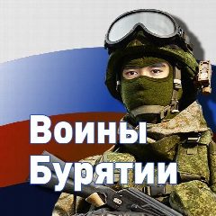 Канал Воины Бурятии в мессенджере MAX — 1 225 подписчиков
