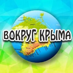 Канал Вокруг Крыма в мессенджере MAX — 480 подписчиков