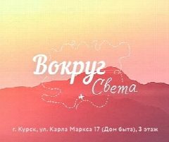 Канал Горящие туры Курск| Турфирма | Вокруг Света в мессенджере MAX — 199 подписчиков