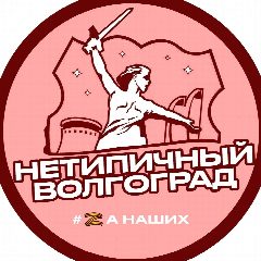 Канал Нетипичный Волгоград в мессенджере MAX — 1 330 подписчиков