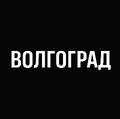 Канал Волгоград в мессенджере MAX — 395 подписчиков