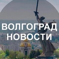 Канал Волгоград новости в мессенджере MAX — 5 986 подписчиков