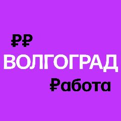 Канал Работа в Волгограде в мессенджере MAX — 1 133 подписчика