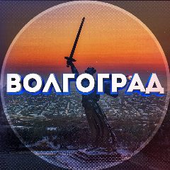 Канал Новости Волгоград в мессенджере MAX — 4 604 подписчика