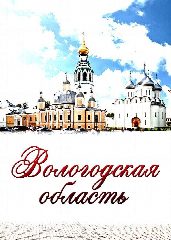 Канал Вологодская область ВКонтакте в мессенджере MAX — 13 подписчиков
