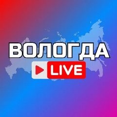 Канал ВОЛОГДА НОВОСТИ в мессенджере MAX — 2 097 подписчиков