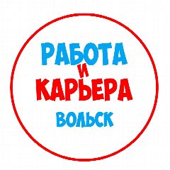 Канал Работа в Вольске в мессенджере MAX — 1 110 подписчиков
