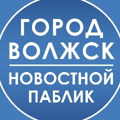 Канал Город Волжск | новостной паблик в мессенджере MAX — 506 подписчиков