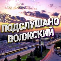 Канал Волжский в мессенджере MAX — 1 513 подписчиков