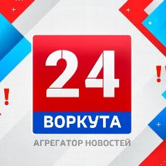 Канал Воркута 24 Новости | ПРЯМОЙ ЭФИР в мессенджере MAX — 1 884 подписчика
