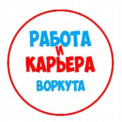 Канал Работа в Воркуте в мессенджере MAX — 1 142 подписчика