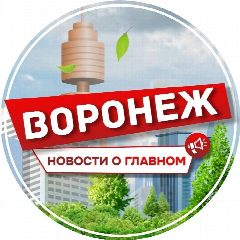 Канал Воронеж Новости о главном Афиша в мессенджере MAX — 7 163 подписчика