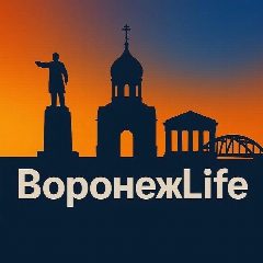 Канал ВоронежLife - новости Воронежа в мессенджере MAX — 11 236 подписчиков