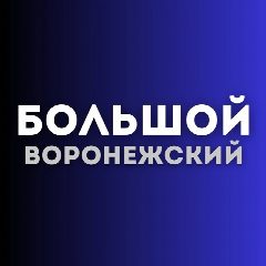 Канал Большой воронежский в мессенджере MAX — 20 774 подписчика