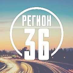 Канал Регион-36 (Воронеж с огоньком) в мессенджере MAX — 12 413 подписчиков