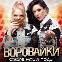 Канал "Воровайки" в мессенджере MAX — 186 подписчиков