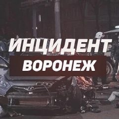 Канал Инцидент Воронеж в мессенджере MAX — 33 476 подписчиков
