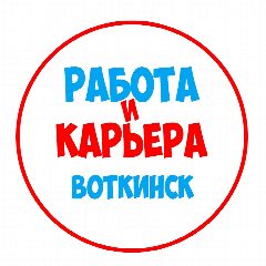 Канал Работа Воткинск в мессенджере MAX — 1 130 подписчиков