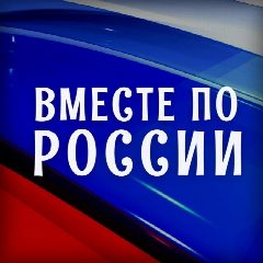 Канал Вместе по России в мессенджере MAX — 483 подписчика