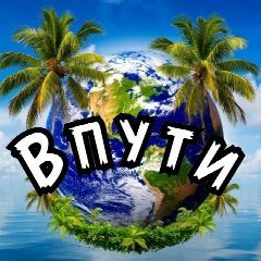 Канал Впути Онлайн путешествия в мессенджере MAX — 109 подписчиков