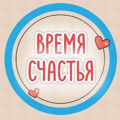 Канал Время счастья Дом Семья Дети в мессенджере MAX — 2 337 подписчиков