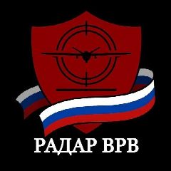 Канал Радар ВРВ • Оповещения по тылу в мессенджере MAX — 142 573 подписчика