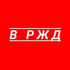 Канал В РЖД в мессенджере MAX — 1 070 подписчиков